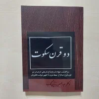 دو قرن سکوت (متن کامل ۱۳۳۵)|کتاب و مجله تاریخی|قم, شهرک قدس|دیوار