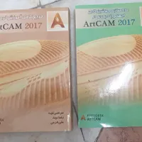 دو جلد کتاب آموزشی آرتکم دو و سه بعدی کاملا نو|کتاب و مجله آموزشی|تهران, خواجه نصیر طوسی|دیوار