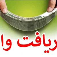 وام فوری ۳۰۰ میلیون واریزی یک روزه