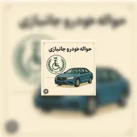 حواله جانبازی ۷۰ درصد عادی