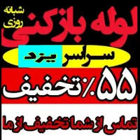 چاهبازکن(دولتی ارزان) فنرزن فنرزدن فنرزنی بازکردن