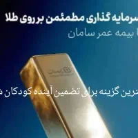 بیمه طرح زرسام سامان