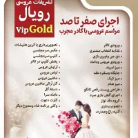 تشریفات عروسی رویال