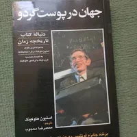کتاب جهان در پوست گردو اثر استیون ویلیام هاوکینگ|کتاب و مجله آموزشی|تهران, خرمشهر|دیوار