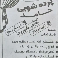 نصب و شستشوی پرده