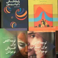 کتاب های روانشناسی نو|کتاب و مجله آموزشی|شیراز, شهرک نیروی انتظامی|دیوار