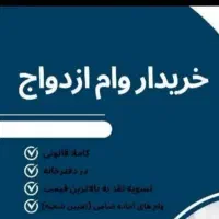 خ۰وام ازدواج فقط سپه|خدمات مالی، حسابداری، بیمه|کرمان, |دیوار