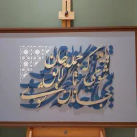تابلو کالیگرافی