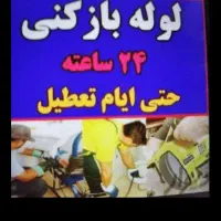 فنرزنی چاهبازکن*منصف*لوله بازکنی رفع بوگیری فنرزدن|خدمات پیشه و مهارت|یزد, |دیوار