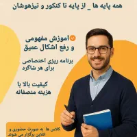 تدریس خصوصی از پایه تا کنکور و تیزهوشان