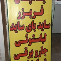 تعمیر یخچال.فریزر.ساید.لباسشویی.ظرفشوی ًصادقیان ً|خدمات پیشه و مهارت|طالقان, |دیوار