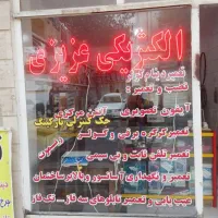 الکتریکی عزیزی / تعمیرات لوازم برقی خانگی