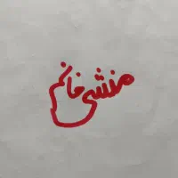 منشی خانم