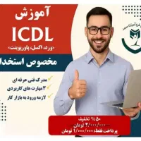 آموزش کاربردی ICDL(ورد،اکسل،پاورپوینت)ویژه استخدام