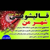 کارخانه قالی شویی و مبل شویی شهرمن
