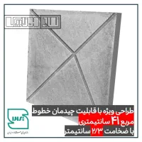 موزاییک بتنی / کد FJ  / با قابلیت چیدمان خطوط|مصالح و تجهیزات ساختمان|شیراز, دوکوهک|دیوار