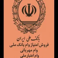 واگذاری امتیاز وام مهربانی بانک ملی