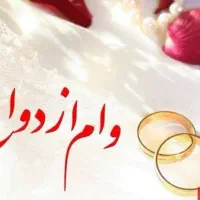 وام ازدواج