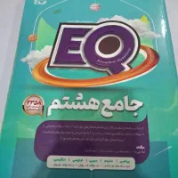 کتاب جامع هشتم EQ