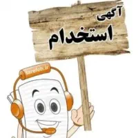 استخدام کارشناس امور مهاجرت(حتما با سابقه)