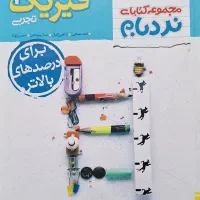 کتاب فیزیک دوازدهم تجربی سری نردبان|کتاب و مجله آموزشی|زنجان, |دیوار
