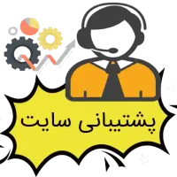 ادمین پاسخگو پشتیبان پشتیبانی وب سایت وردپرس