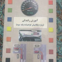 کتاب آموزشی رانندگی( ویژه متقاضیان گواهینامه)|کتاب و مجله آموزشی|پرند, فاز ۰|دیوار