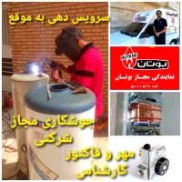 تعمیرات برقی و جوشکاری مجاز شرکتی آبگرمکن سوراخ