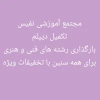 تکمیل دیپلم آقایون وخانمهااموزش رشته های فنی،هنری