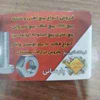 فروش و واگذاری مغازه ابزار ساختمانی و پیچ و مهره