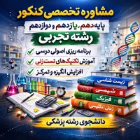 مشاور کنکور تجربی