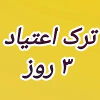 اراده از شما* شروع زندگی جدیدت  با ما