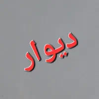 زمین فروشی بلوار دشتی