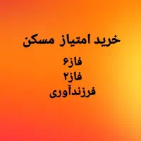 اسنم امتیاز فاز۶ و ۲