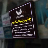 خدمات تابلو، لیزر و حکاکی آپامه|خدمات پیشه و مهارت|کرج, جهان‌شهر|دیوار