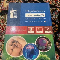 کتاب تستی زیست شناسی پایه یازدهم