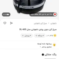 سرخ کن چرخشی دلمونتی|اجاق گاز و لوازم برقی پخت‌وپز|قرچک, مهدیه|دیوار