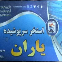 بلیت بلیط استخر یاران گلزار