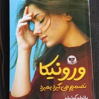 رمانهای جذاب و خواندنی