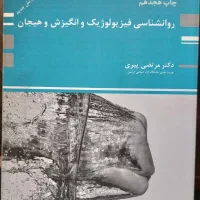 روانشناسی انگیزش و هیجان