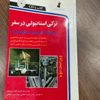 ترکی استانبولی در سفر کاملا نو