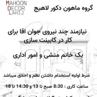 اگهی استخدام در گروه کابینت سازی