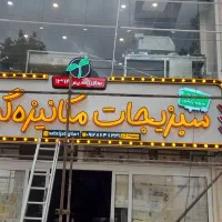 تابلو سازی|خدمات پیشه و مهارت|رودسر, |دیوار