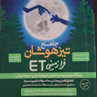 کتاب ET تیزهوشان ورودی نهم به دهم.