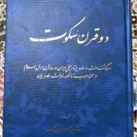کتاب دوقرن سکوت