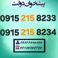 0915.215.8233 سیمکارتهای رند همراه اول با کد215