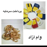 سرمایه گذار هستم مشورت و پیشنهاد بدید