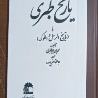 تاریخ طبری بهترین کیفیت با آستر اصلی