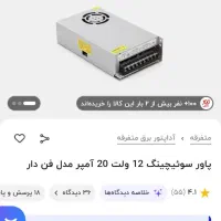 ترانس ۱۲ولت ۲۰ آمپر نو(فن دار) زیر قیمت