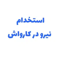 استخدام نیروی کارواش